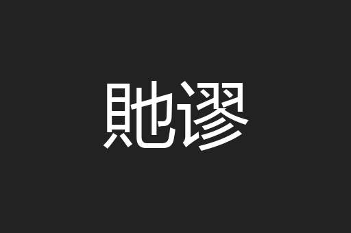 貤谬