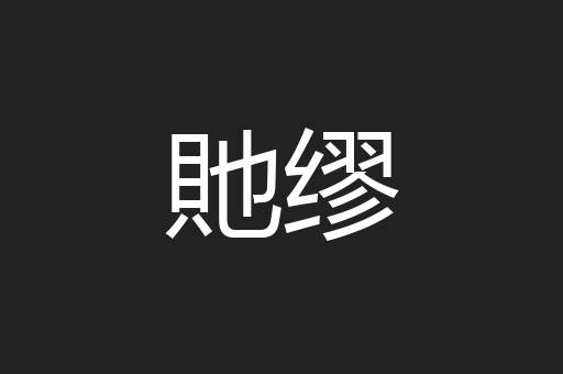 貤缪