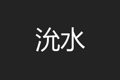 沇水