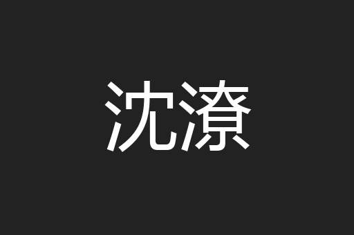 沈潦