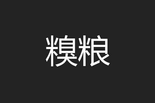 糗粮