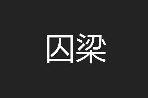 囚梁