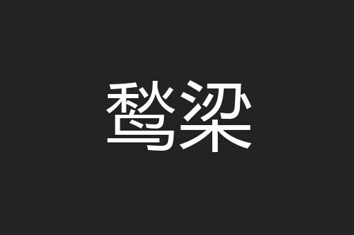 鹙梁