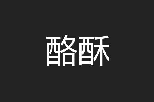 酪酥
