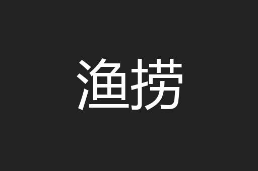 渔捞