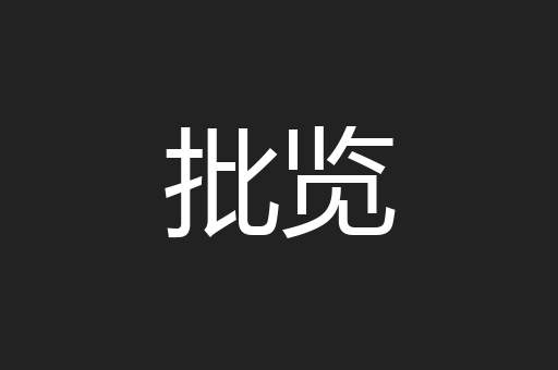 批览
