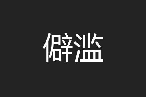 僻滥