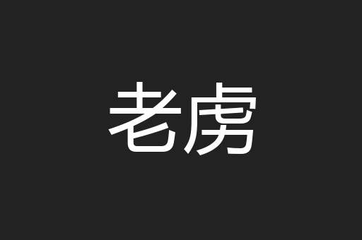 老虏