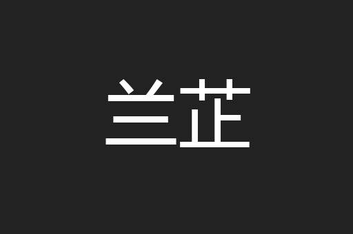 兰芷