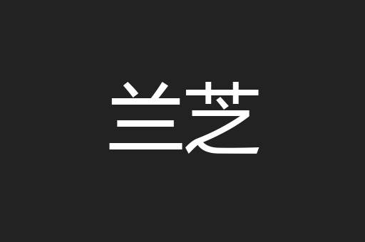 兰芝