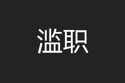 滥职