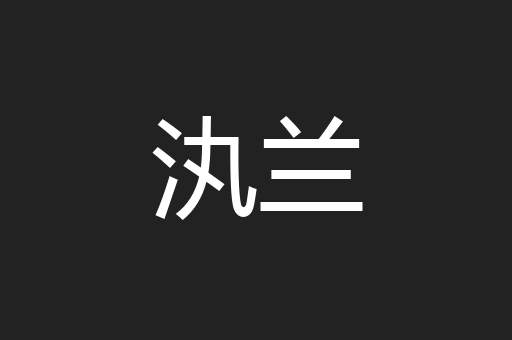 汍兰
