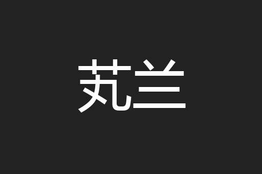 芄兰