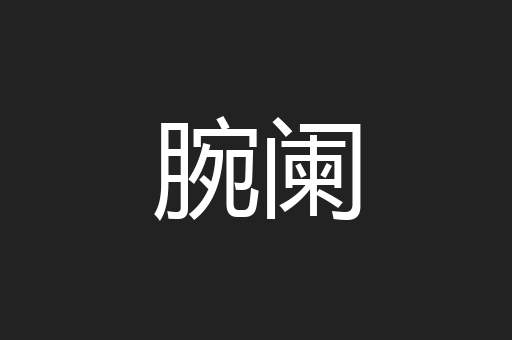 腕阑