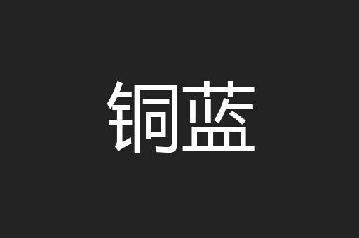 铜蓝