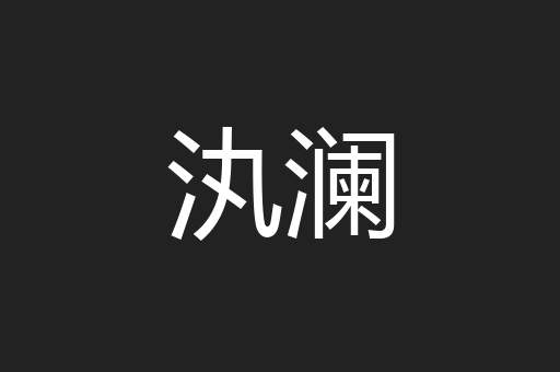 汍澜