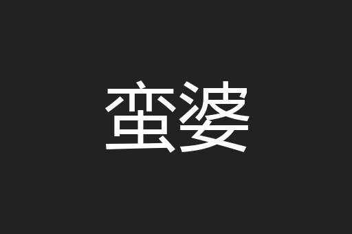 蛮婆