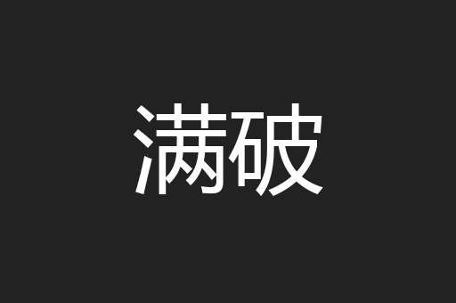 满破
