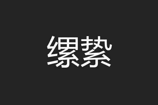 缧絷