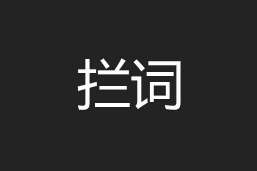 拦词