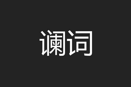 谰词