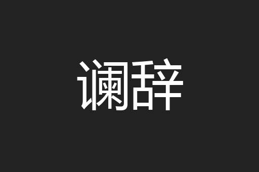 谰辞