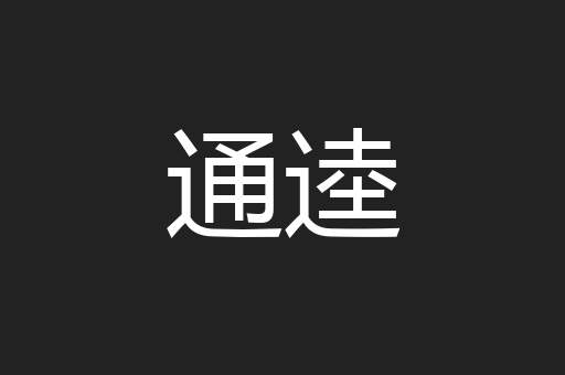 通逵