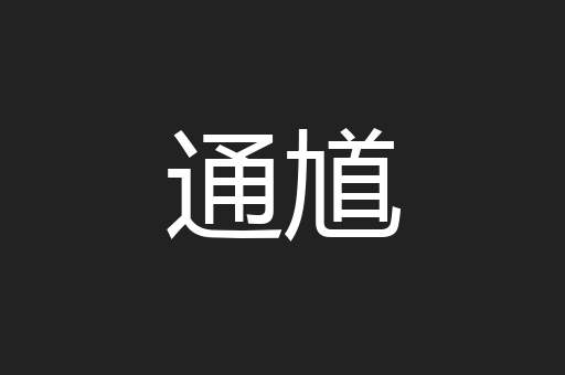通馗