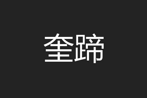 奎蹄