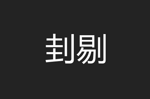 刲剔
