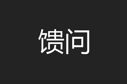 馈问