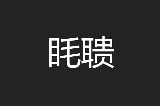 眊聩