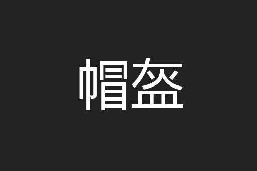 帽盔