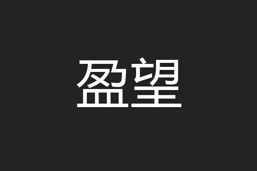 盈望