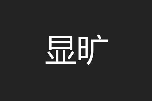 显旷