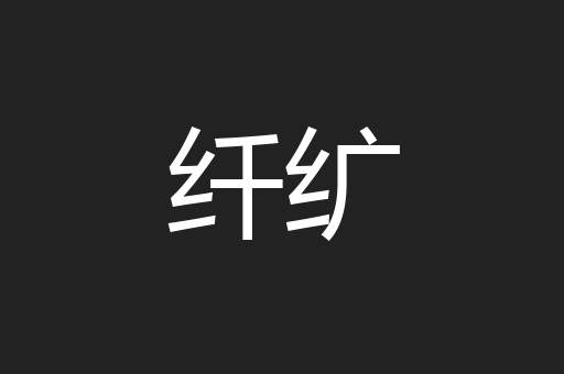 纤纩