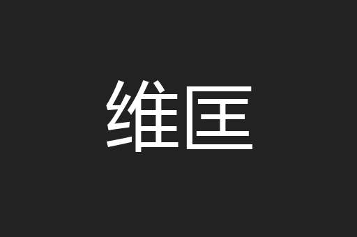 维匡