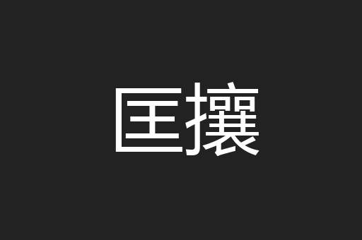 匡攘