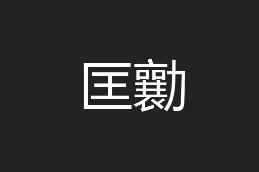 匡勷