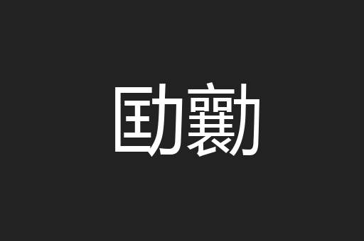 劻勷