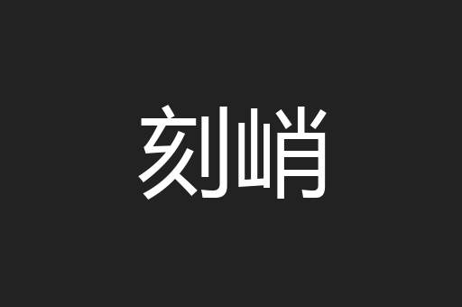 刻峭
