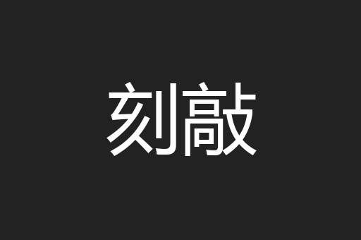 刻敲