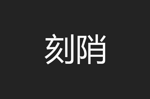 刻陗