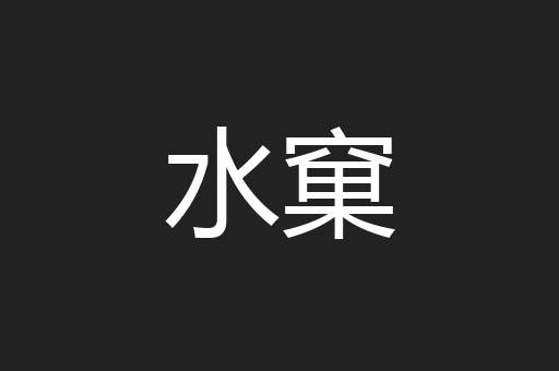 水窠