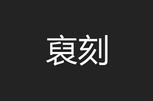 裒刻