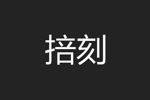 掊刻