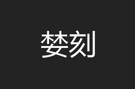 婪刻