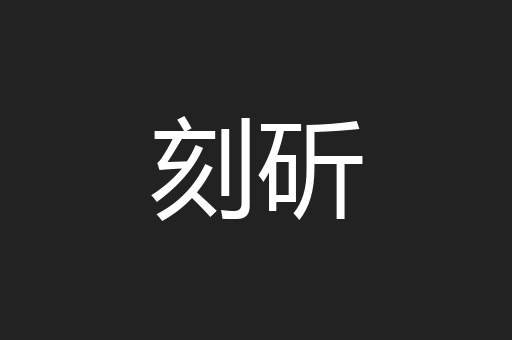 刻斫
