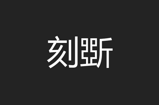刻斲