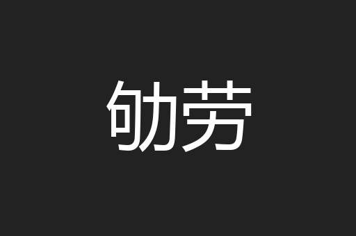 劬劳